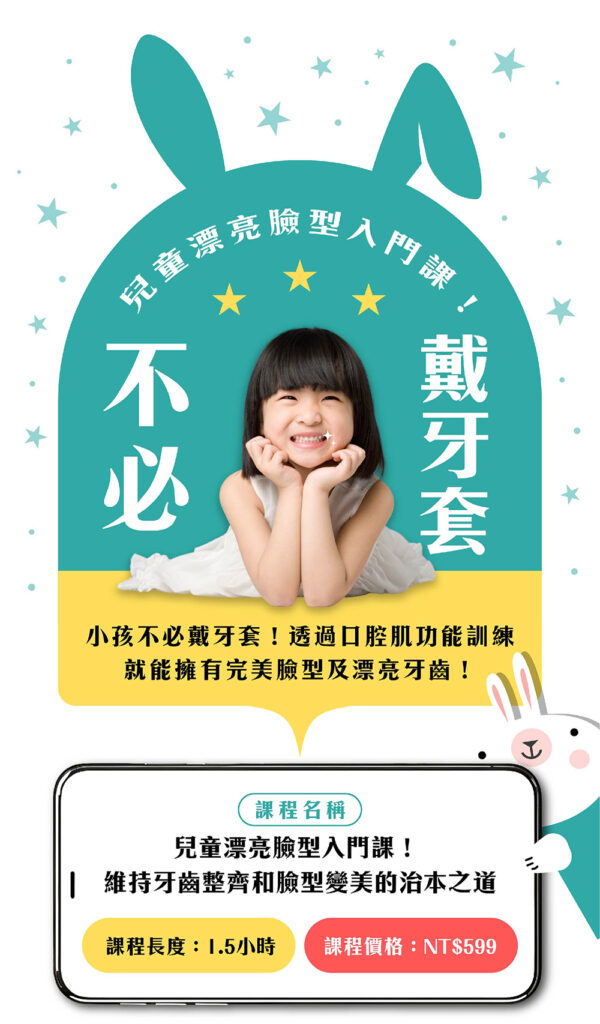 兒童漂亮臉型入門課(還未開課)
