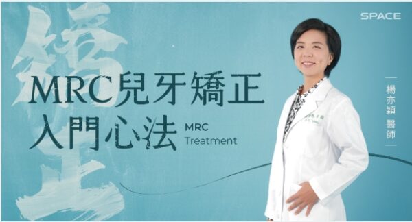 MRC兒牙矯正入門心法