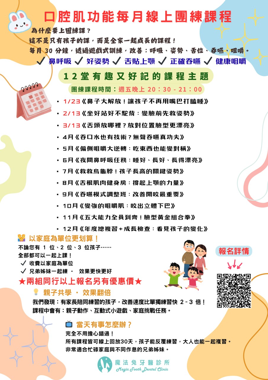 2026魔法兔口肌訓練線上團練課程(回放)