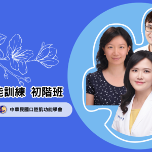 口腔肌功能訓練 初階班